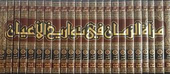 مراة الزمان في تواريخ الاعيان    Miratus Zaman Fi Tawarikh Al Ayaan (23 Volume Set)