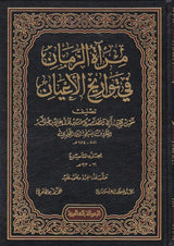 مراة الزمان في تواريخ الاعيان    Miratus Zaman Fi Tawarikh Al Ayaan (23 Volume Set)