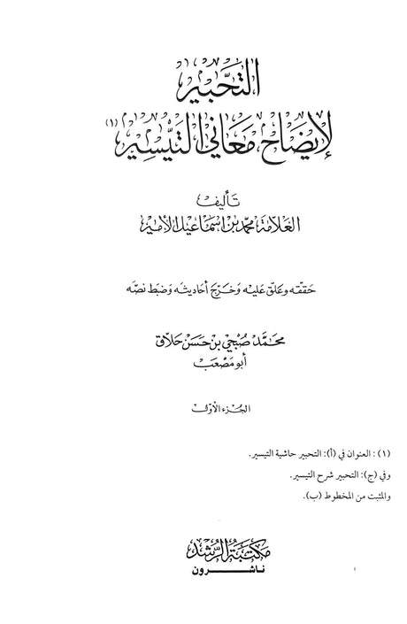 التحبير لايضاح معاني التيسير    At Tahbir Li Idah Maani At Taysir (7 Volume Set)