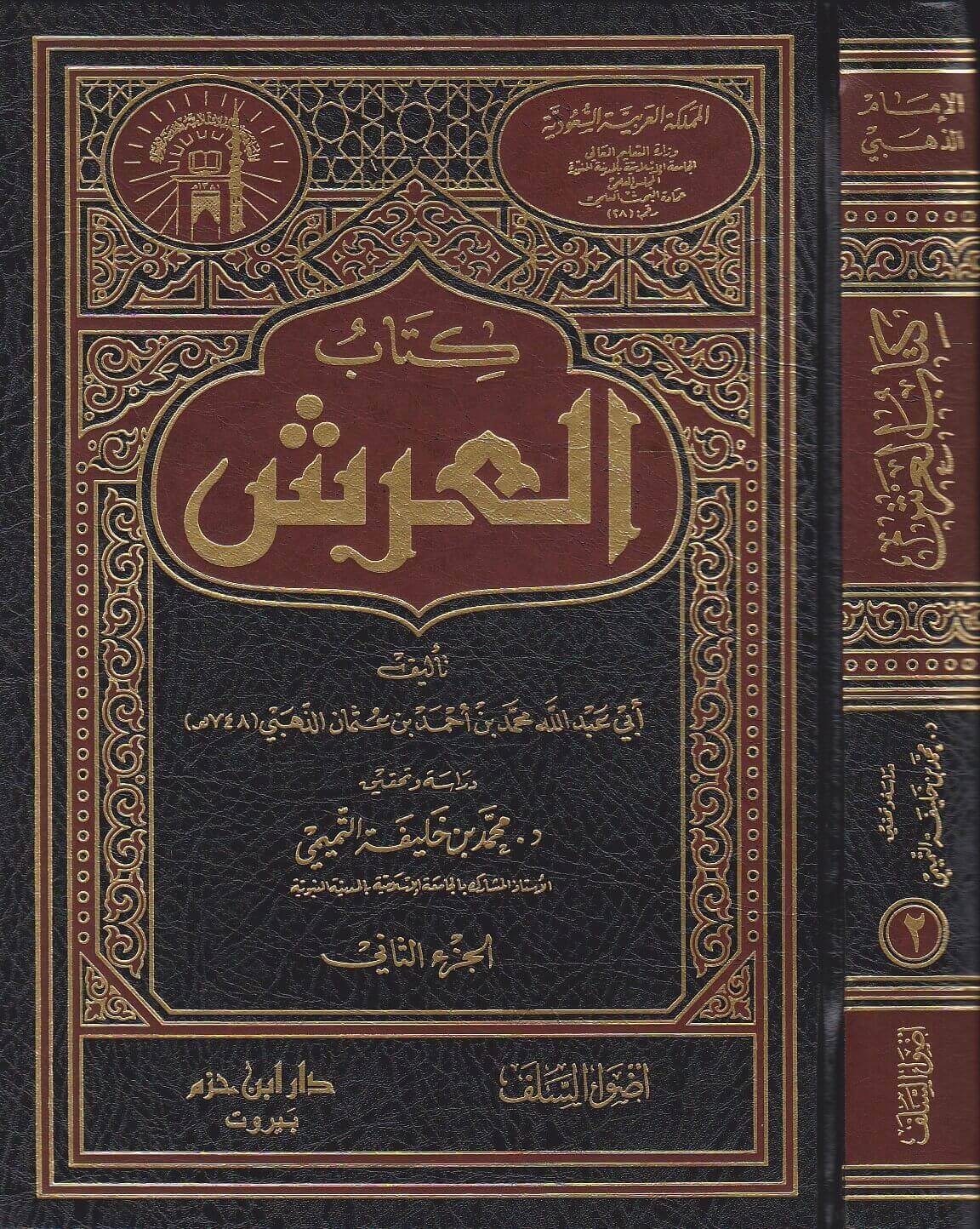 كتاب العرش Kitabul Arsh (2 Volume Set)