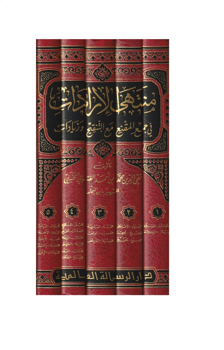 منتهى الارادات في جمع المقنع مع التنقيح و زيادات   Muntaha Al Iradat (5 Volume Set)