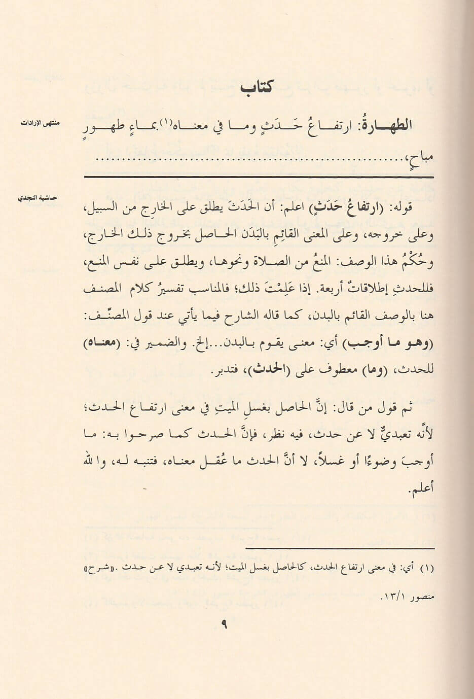 منتهى الارادات في جمع المقنع مع التنقيح و زيادات   Muntaha Al Iradat (5 Volume Set)