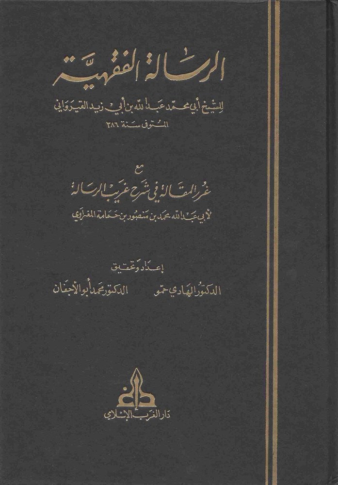 الرسالة الفقهية للقيرواني alrisalat alfiqhiat lilqayrawanii