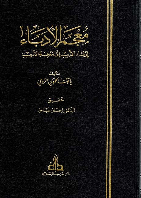 معجم الأدباء Mu'jam al-Udaba, (7 Vol.)