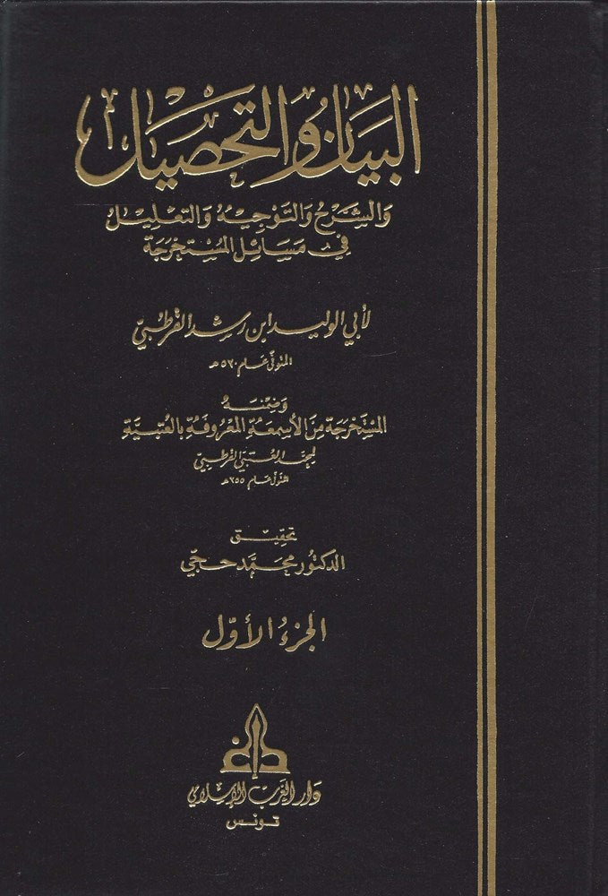 البيان والتحصيل (21 Vol.) Albayan Waltahsil