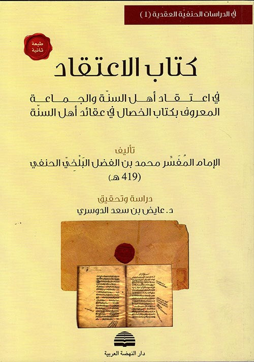 كتاب الاعتقاد للبلخي المعروف بكتاب الخصال في عقائد أهل السنة Kitab Aliaetiqad Lilbalkhii