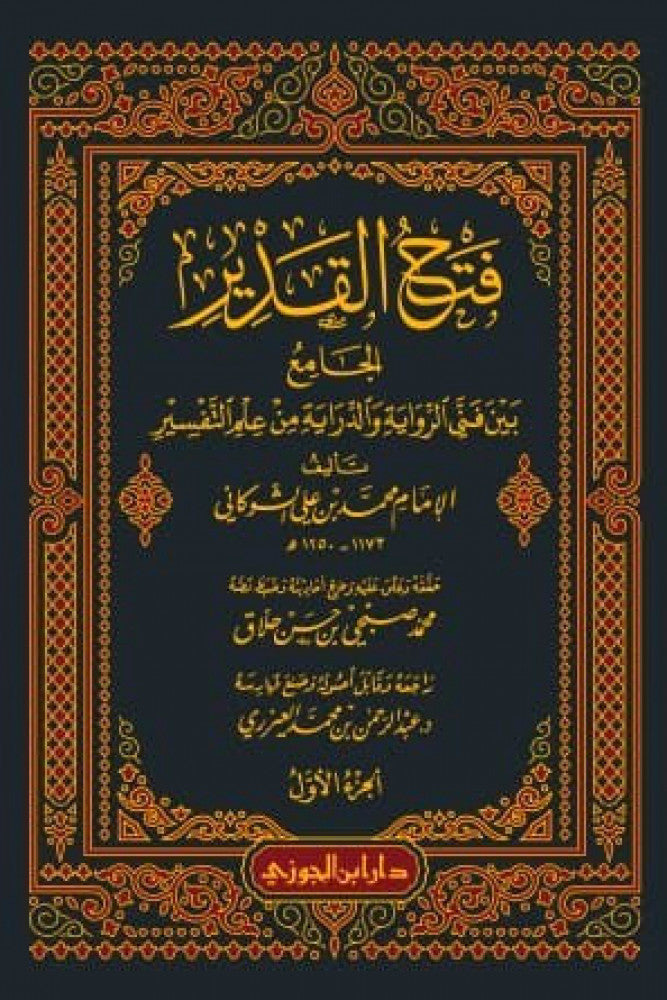 Fath Al Qadeer Fit Tafseer (10 Volume Set) فتح القدير في التفسير
