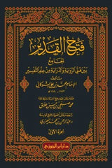 Fath Al Qadeer Fit Tafseer (10 Volume Set) فتح القدير في التفسير
