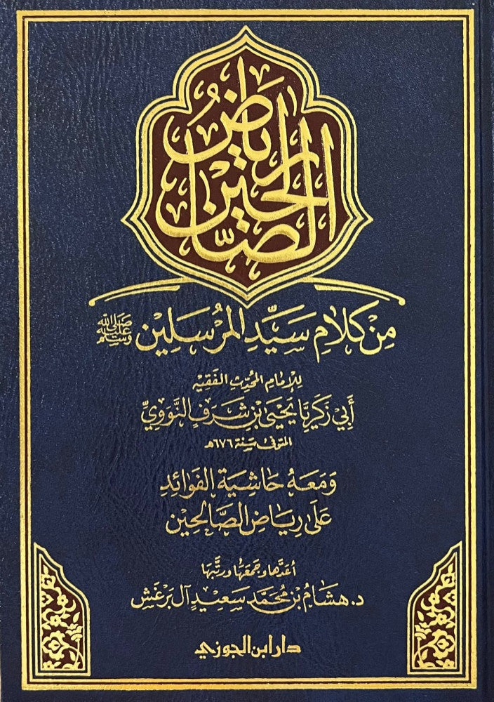 Riyad As Saliheen Ma Hashiyatul Fawaid رياض الصالحين ومعه حاشية الفوائد