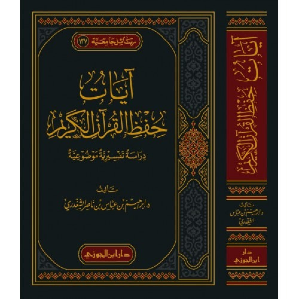 Ayaat Hifth Al Quran Al Karim آيات حفظ القرآن الكريم