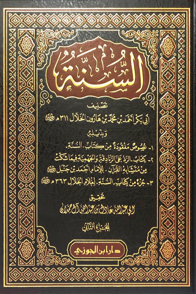 Kitabus Sunah Imam Kalal(2 Volume) كتاب السنة للخلال