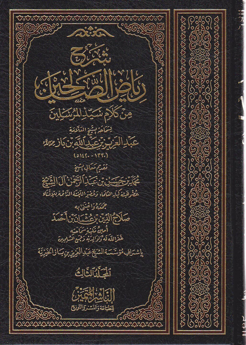 Sharh Riyadh As Saliheen (4 Volume Set) (Ibn Baz) شرح رياض الصالحين