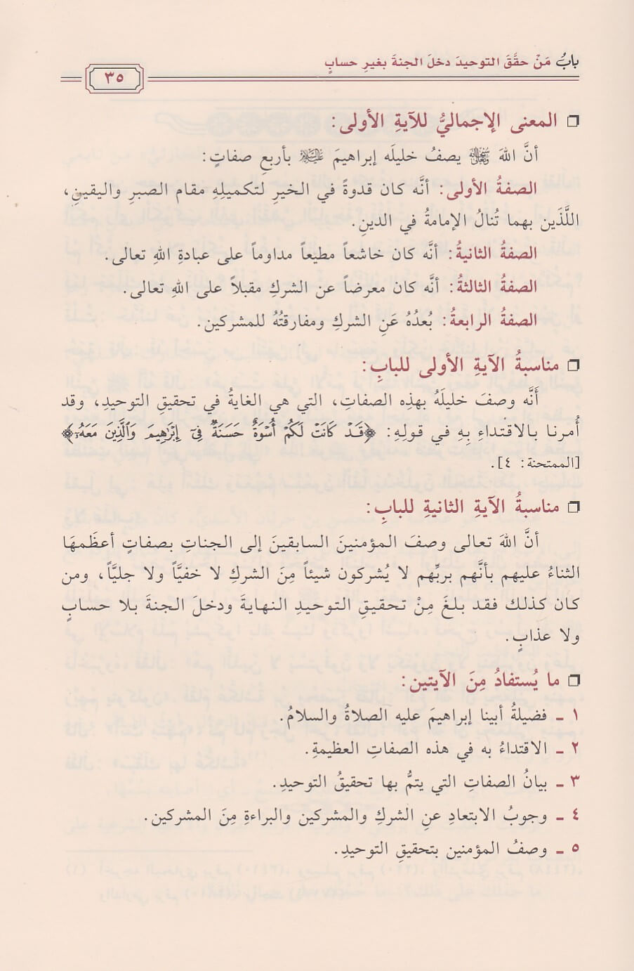Al Mulakhas Fi Sharh Kitab At Tawhid (Mutamayiz) الملخص في شرح كتاب التوحيد