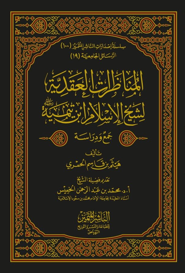 Al Munatharat Al Aqdiyah المناظرات العقدية لشيخ الاسلام ابن تيمية