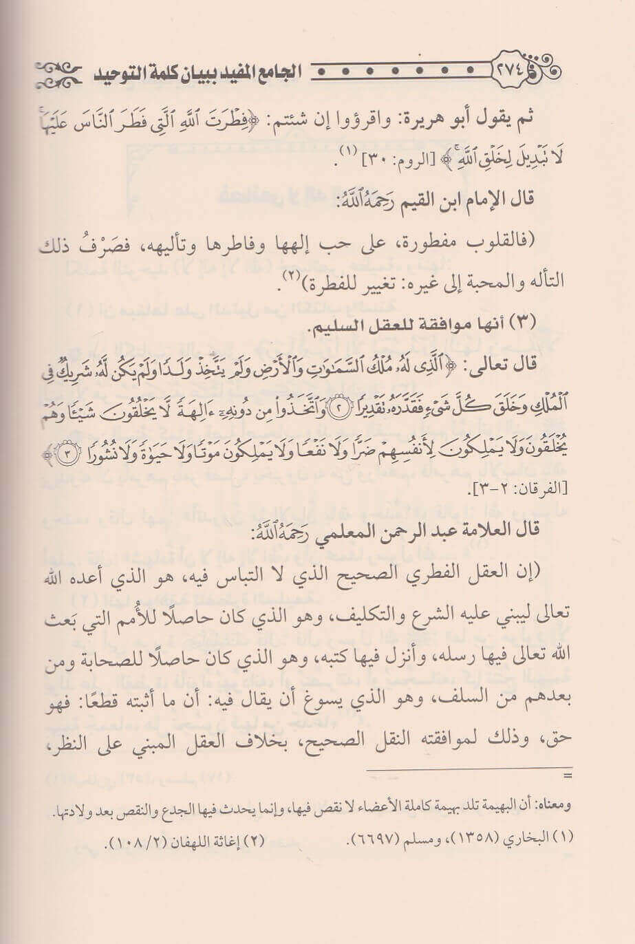 Al Jami Bi Bayan Kalimat At Tawhid الجامع المفيد ببيان كلمة التوحيد