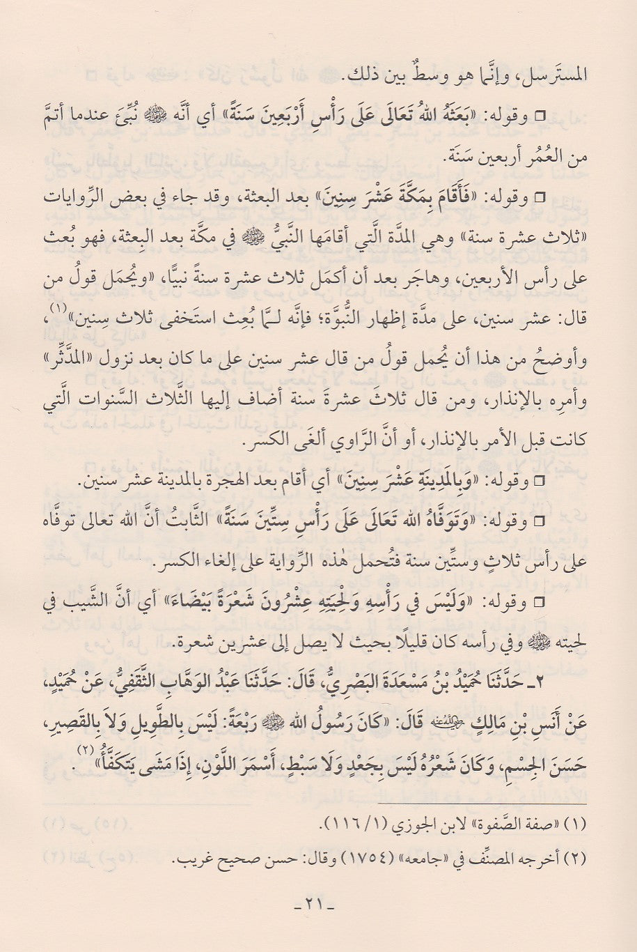 Sharh Shamail An Nabi (Mutamayiz) شرح شمائل الترمذي
