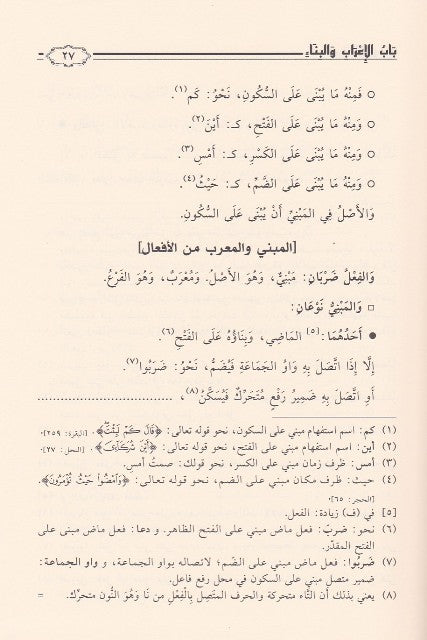 Mutamimah Al Ajrumiyyah متممة الاجرومية في علم العربية
