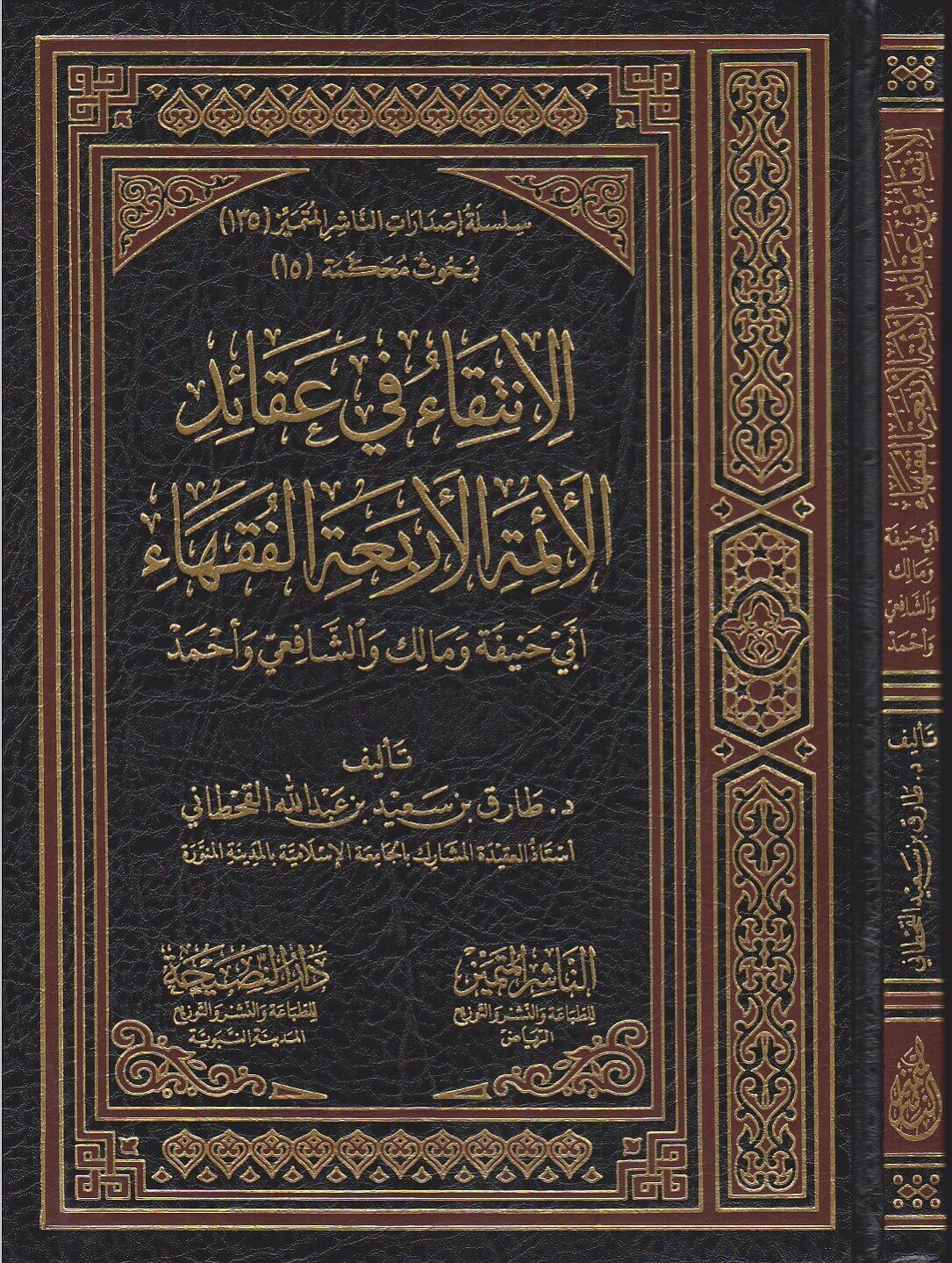 Al Intiqa Fi Aqaid Al Aimah Al Arba الانتقاء في عقائد الائمة الاربع الفقهاء