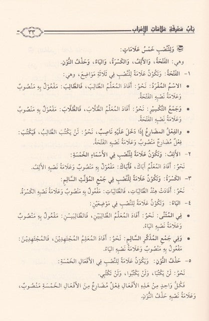 Al Mumti Fi Sharh Al Ajrumiyyah الممتع في شرح الاجرومية