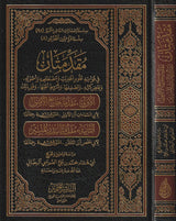 Muqadimatan Fi Fawaid Ulum Al Hadith مقدمتان في فوائد علوم الحديث ومصطلحه واصوله