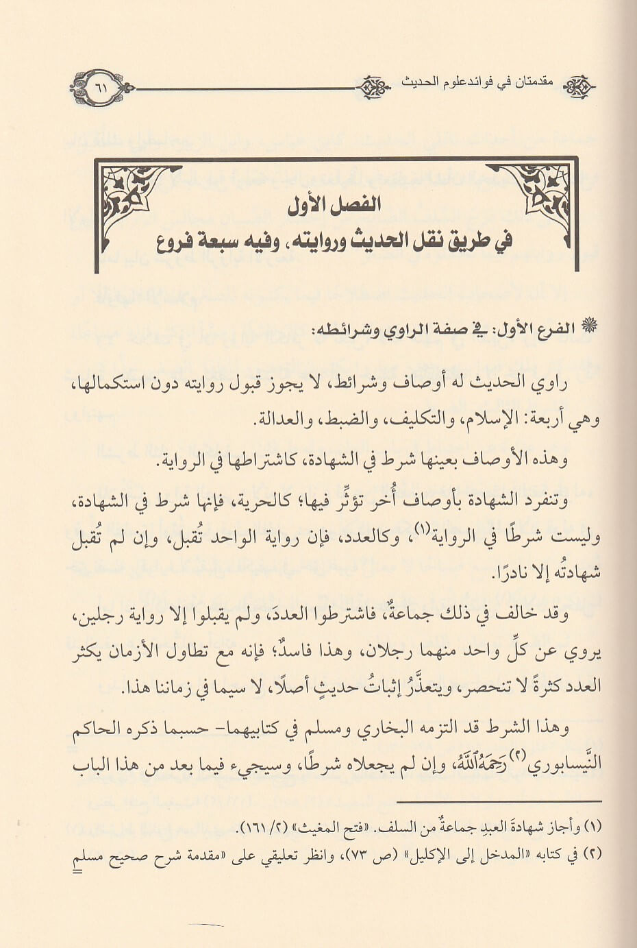 Muqadimatan Fi Fawaid Ulum Al Hadith مقدمتان في فوائد علوم الحديث ومصطلحه واصوله