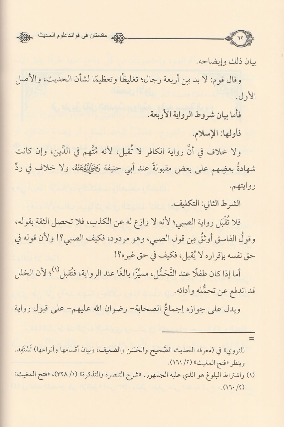 Muqadimatan Fi Fawaid Ulum Al Hadith مقدمتان في فوائد علوم الحديث ومصطلحه واصوله