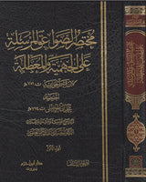 Mukhtasar As Sawaiq Al Mursalah (4 Volume Set) مختصر الصواعق المرسلة على الجهمية والمعطلة