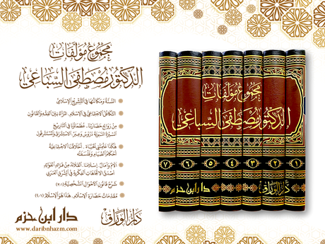 Majmu Mualifat Ad Doctor Mustafa As Sibai (7 Volume Set) مجموع مؤلفات الدكتور مصطفى السباعي
