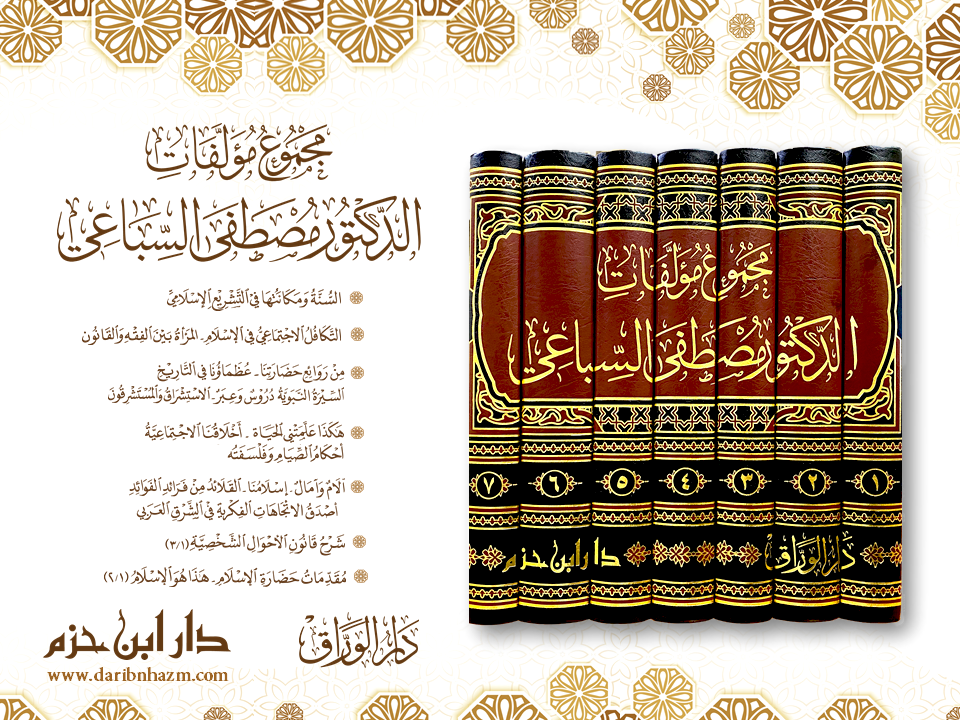 Majmu Mualifat Ad Doctor Mustafa As Sibai (7 Volume Set) مجموع مؤلفات الدكتور مصطفى السباعي