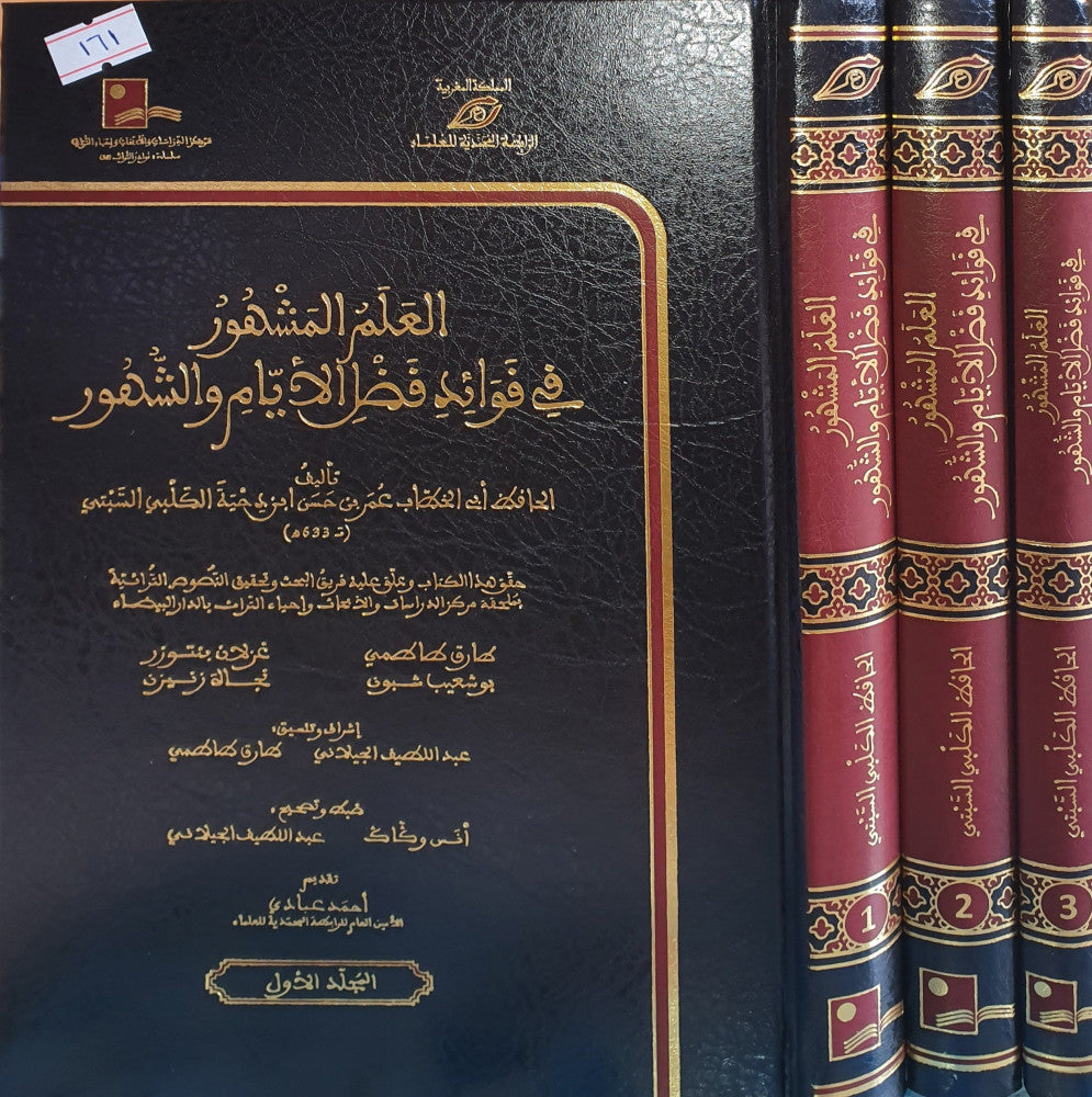 Al Ilm Al Mashhoor Fi Fawaid Fadl Al Ayam Wash Shuhur (3 Volume Set) العلم المشهور في فوائد فضل الايام والشهور