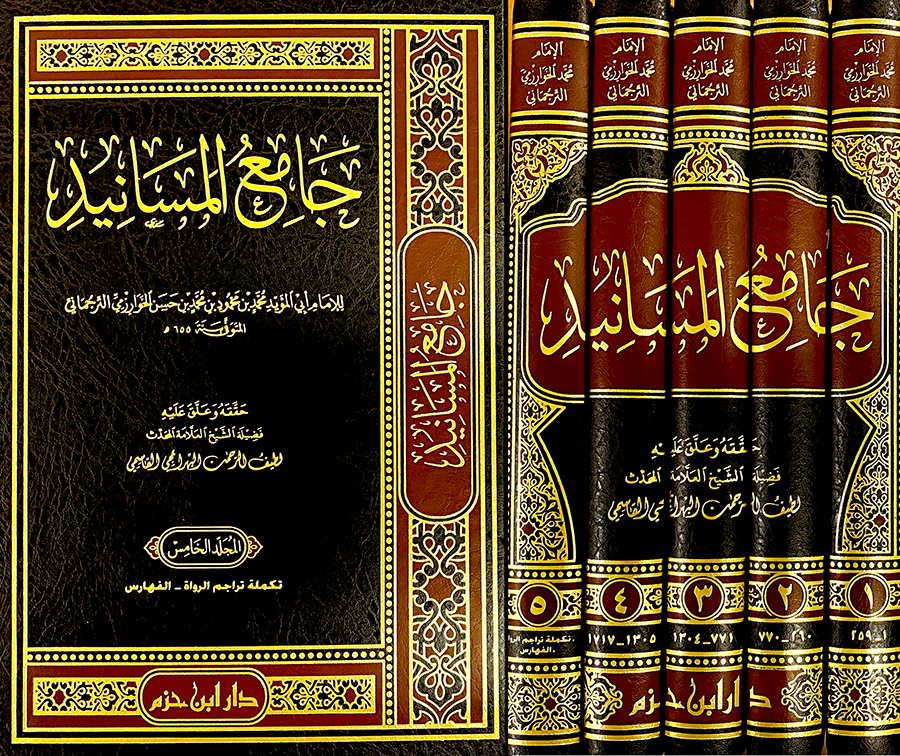 Jami Al Masanid (5 Volume Set) جامع المسانيد