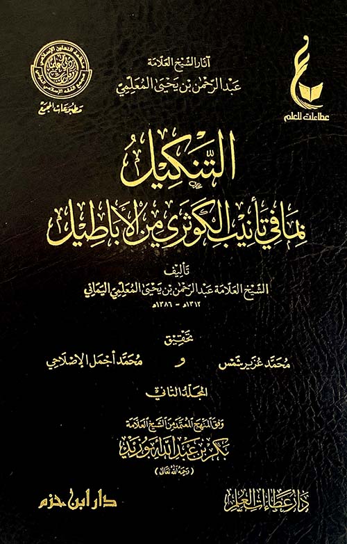 At Tankil Bi Ma Fi Tanib Al Kawthari Min Al Abatil (2 Vol.)  التنكيل بما في تأنيب الكوثري من الأباطيل