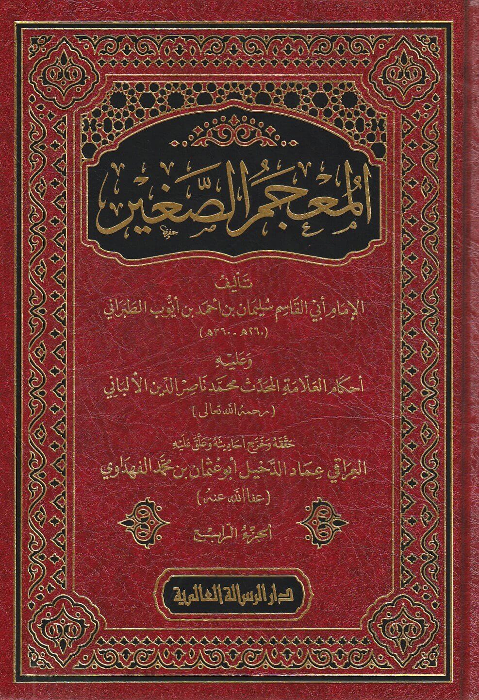 Al Mujam As Saghir  (4 Vol.) Resalah Alamiah المعجم الصغير - الطبراني