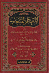 Al Mujam As Saghir  (4 Vol.) Resalah Alamiah المعجم الصغير - الطبراني