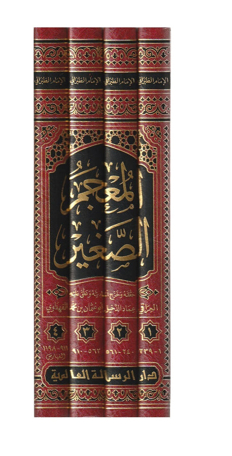 Al Mujam As Saghir  (4 Vol.) Resalah Alamiah المعجم الصغير - الطبراني