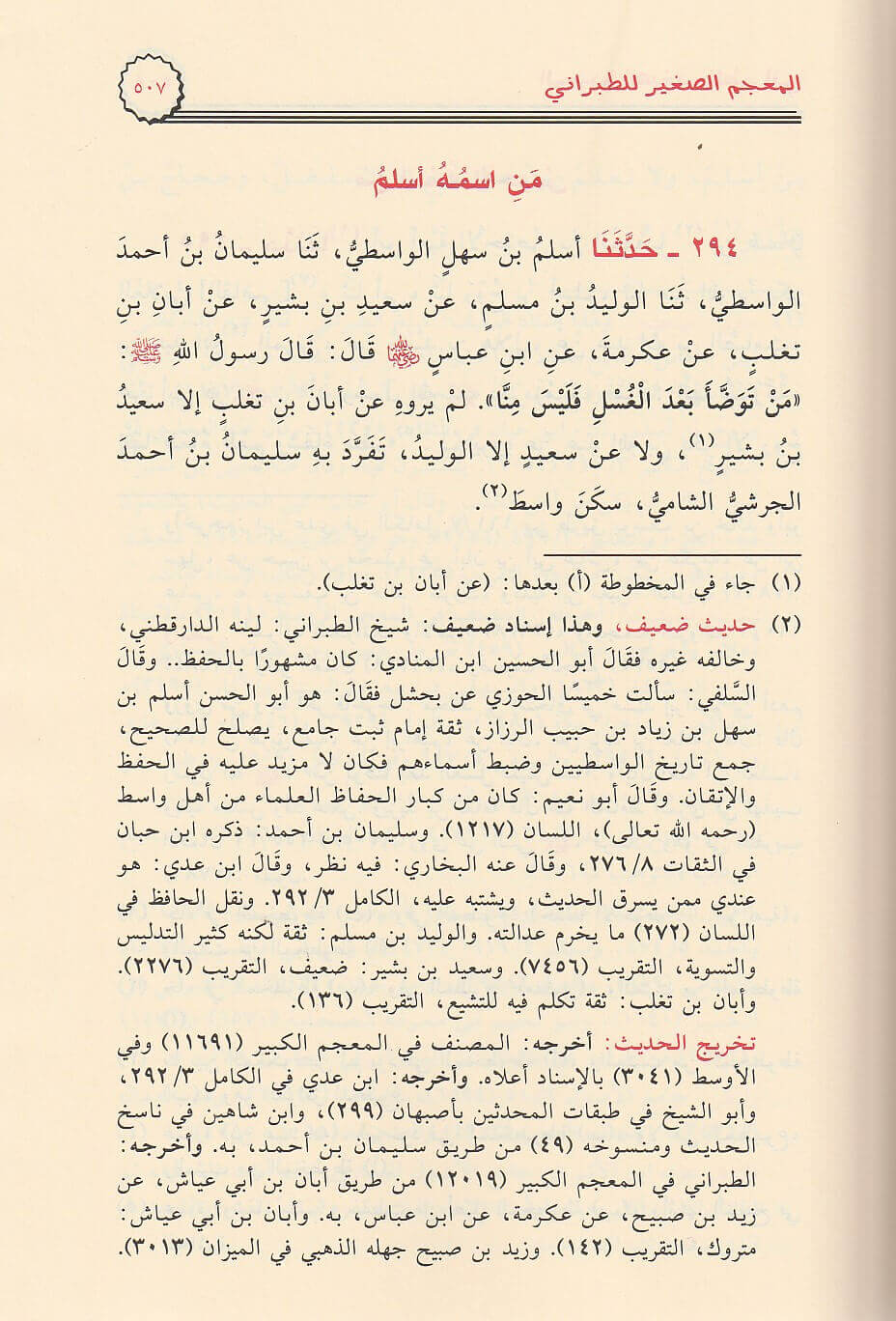 Al Mujam As Saghir  (4 Vol.) Resalah Alamiah المعجم الصغير - الطبراني