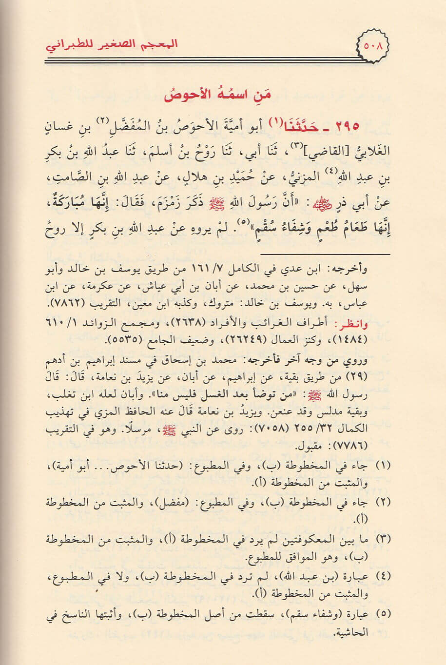 Al Mujam As Saghir  (4 Vol.) Resalah Alamiah المعجم الصغير - الطبراني