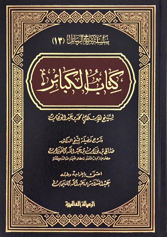 Sharh Kitab Al Kabaair شرح كتاب الكبائر
