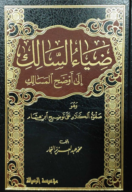 Diyaa As Saalik Ila Awdah Al Masalik (4 Vol.) ضياء السالك إلى أوضح المسالك