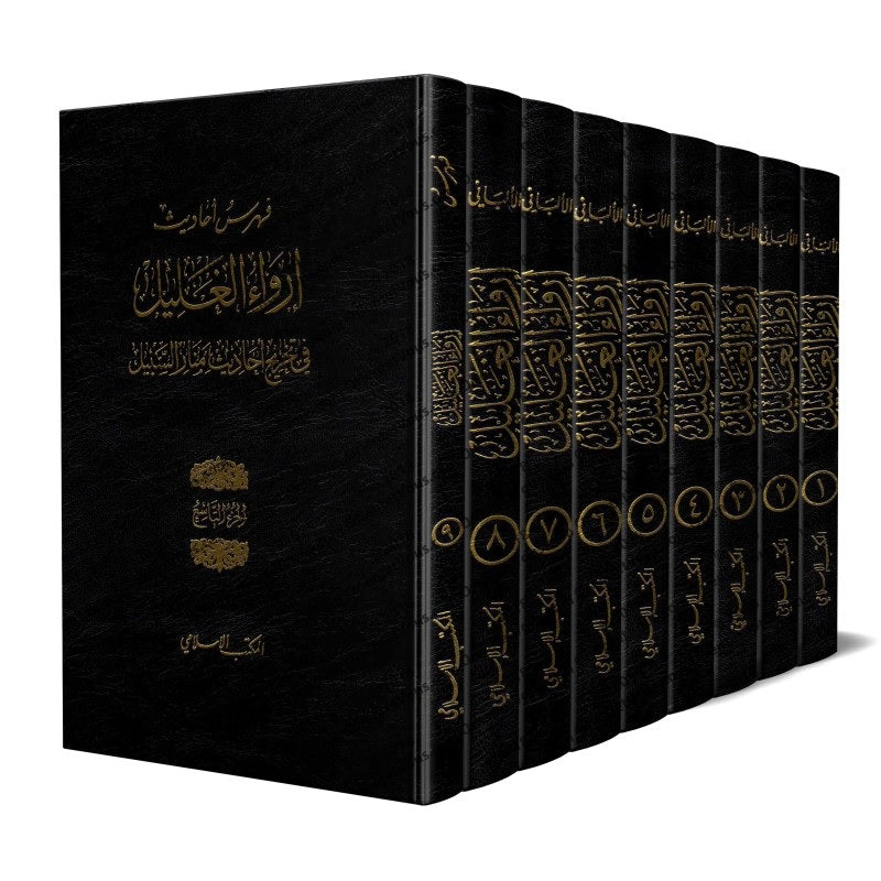 Irwaa Ul Ghaleel  (9 Vol.) ارواء الغليل