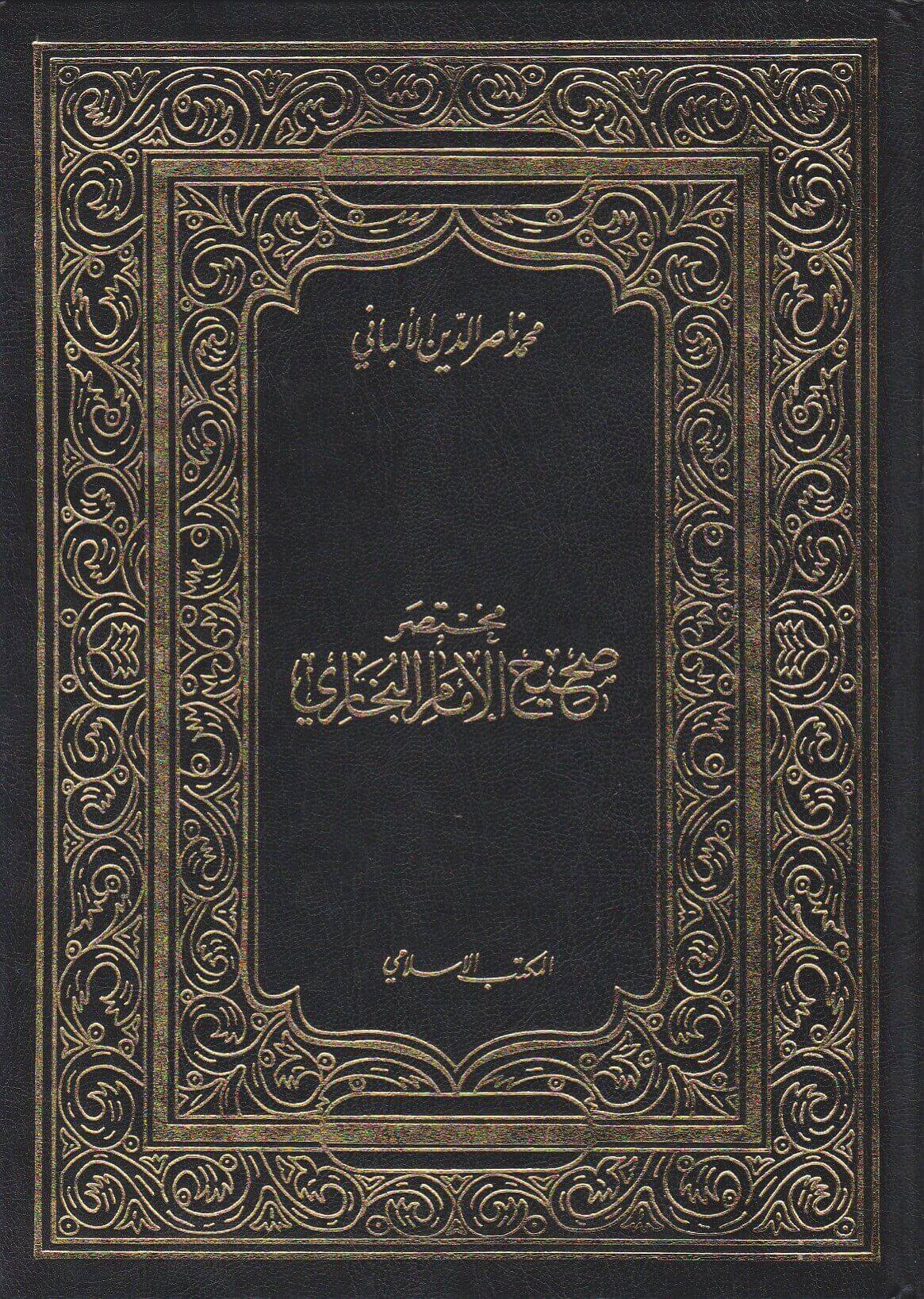 Mukhtasar Sahih Al Bukhari (Albani)  مختصر صحيح البخاري