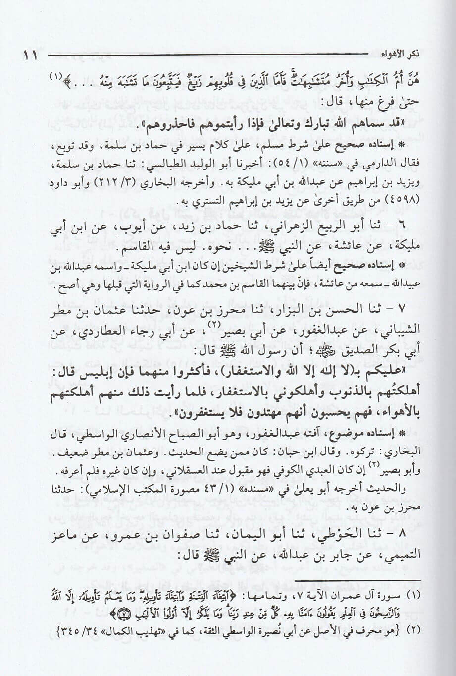 Kitab As Sunnah Li Ibn Abi Aasim كتاب السنة لابن أبي عاصم