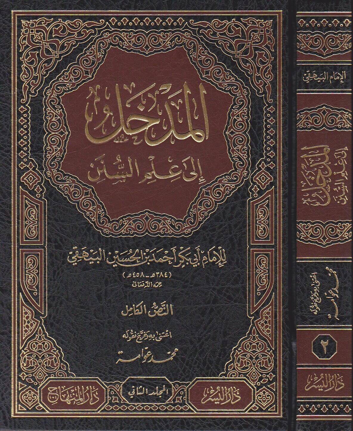 Al Madkhal Ila Ilm As Sunan (2 Vol. Set) المدخل الى علم السنن