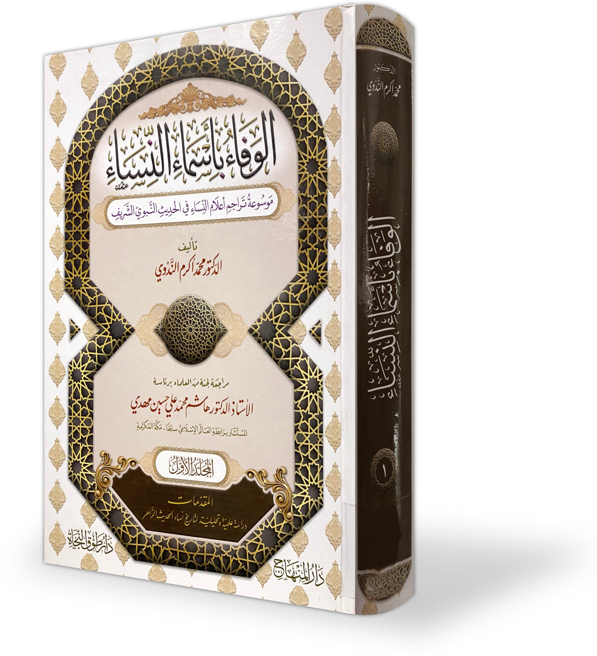 Al Wafa Bi Asma An Nisa (43 Vol. Set) الوفاء باسماء النساء