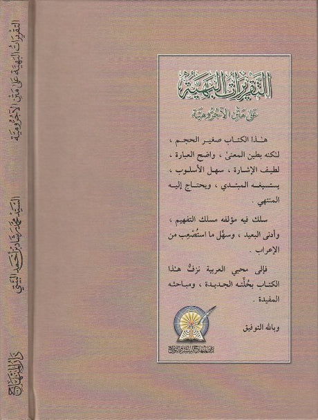At Taqrirat Al Bahiyah التقريرات البهية على متن الاجرومية