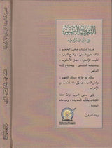 At Taqrirat Al Bahiyah التقريرات البهية على متن الاجرومية