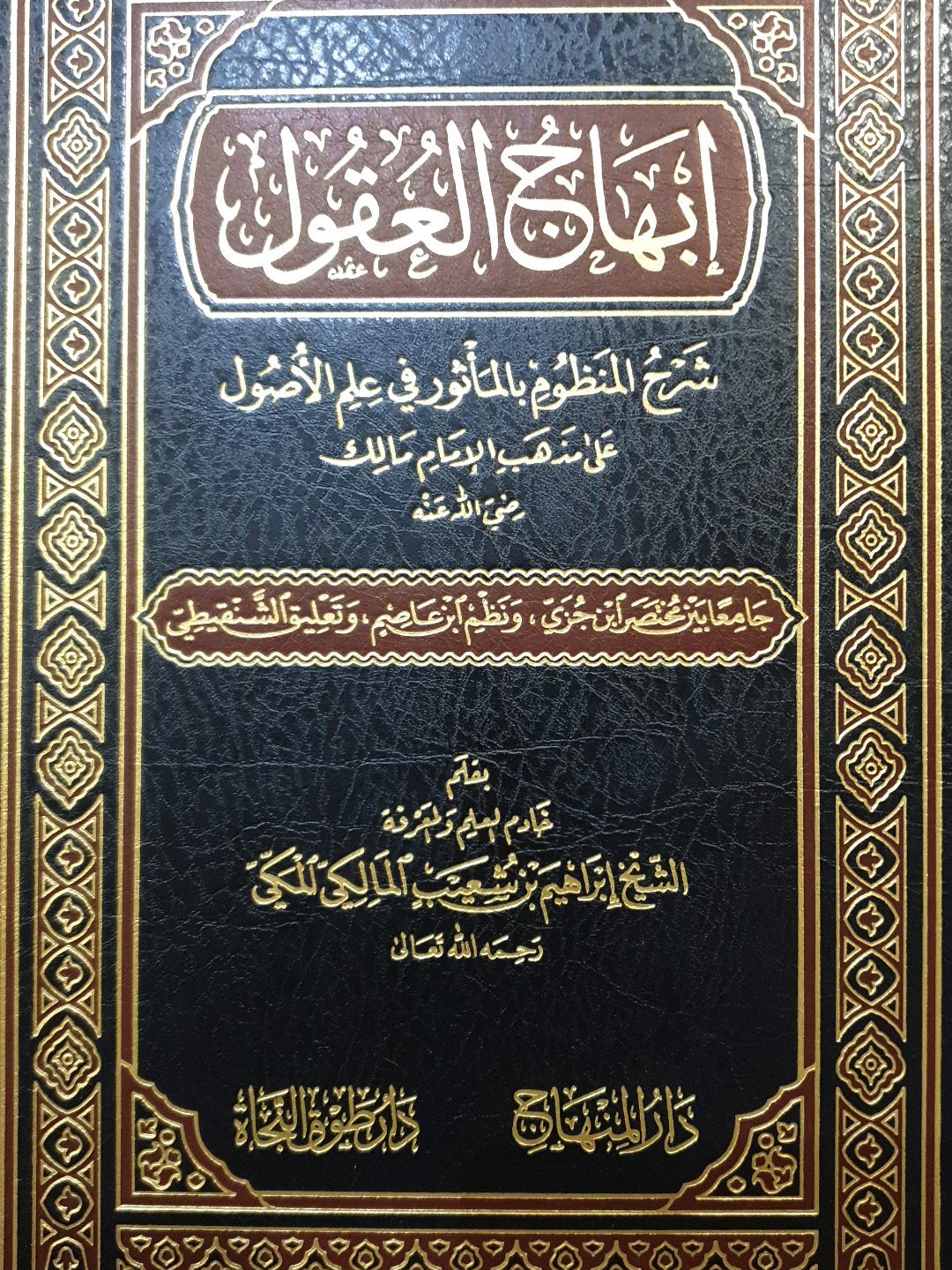 Ibhaj Al Uqul ابهاج العقول شرح المنظوم بالماثور في علم الاصول