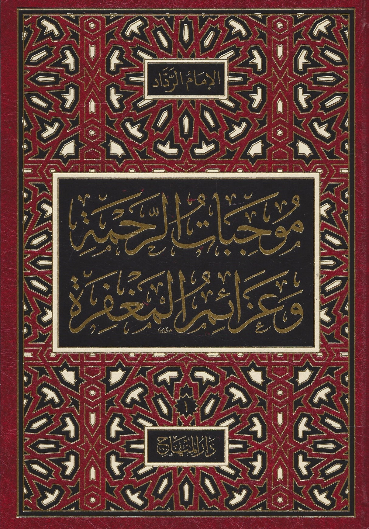 Mujibat Ar Rahmah Wa Azaim Al Maghfirah (4 Vol. Set) موجبات الرحمة وعزائم المغفرة