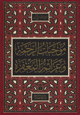 Mujibat Ar Rahmah Wa Azaim Al Maghfirah (4 Vol. Set) موجبات الرحمة وعزائم المغفرة