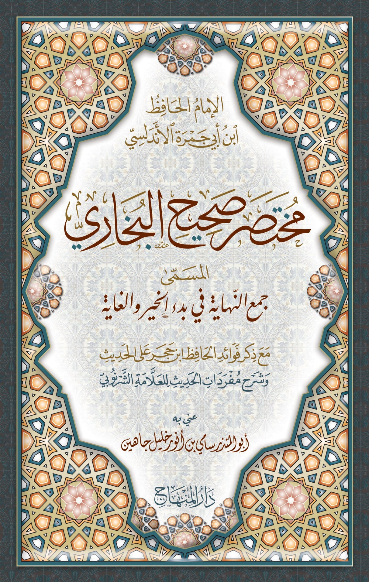 Mukhtasar Sahih Al Bukhari (Al Andalusi)  مختصر صحيح البخاري المسمى جمع النهاية في بدء الخير و الغاية